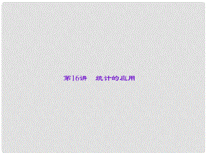 甘肅省地區(qū)中考數(shù)學(xué)總復(fù)習(xí) 第16講 統(tǒng)計(jì)的應(yīng)用課件