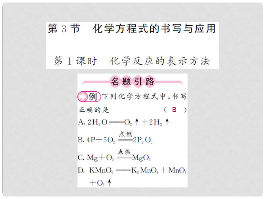 九年級(jí)化學(xué)全冊(cè) 第4章 認(rèn)識(shí)化學(xué)變化 第3節(jié) 化學(xué)方程式的書寫與應(yīng)用 第1課時(shí) 化學(xué)反應(yīng)的表示方法課件 （新版）滬教版_第1頁