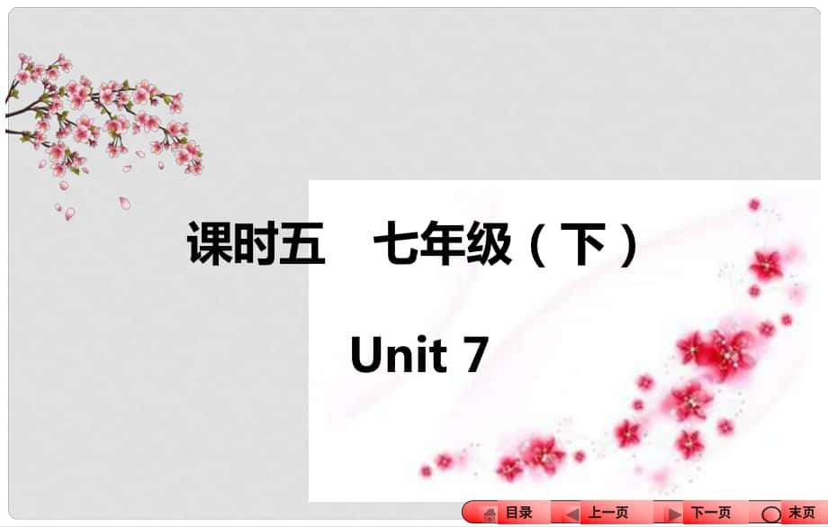 中考全程備考方略（新課標）河南省中考英語知識梳理 課時五 七下 Unit 7課件_第1頁