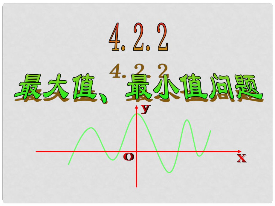 高中數(shù)學(xué) 第二章 變化率與導(dǎo)數(shù)及導(dǎo)數(shù)的應(yīng)用 最大值、最小值問(wèn)題課件2 北師大版選修11_第1頁(yè)