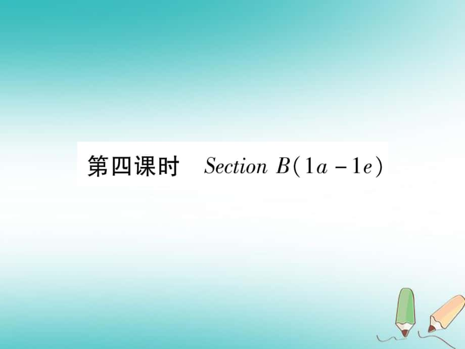 九年級(jí)英語(yǔ)全冊(cè) Unit 14 I remember meeting all of you in Grade 7（第4課時(shí)）Section B（1a-1e）作業(yè) （新版）人教新目標(biāo)版_第1頁(yè)