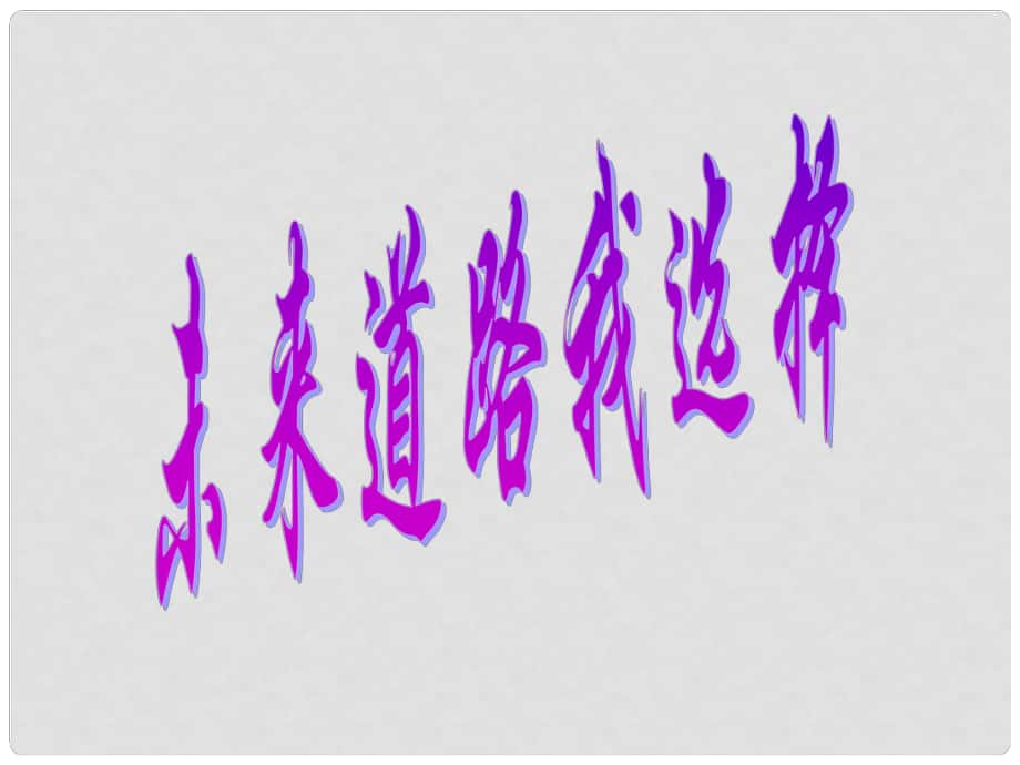 河北省臨西縣第一中學九年級政治全冊《第四單元 第十課 第三框 未來道路我選擇》課件 新人教版_第1頁