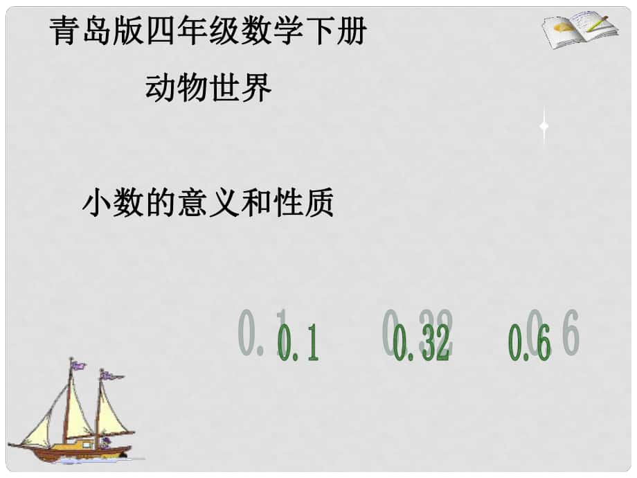 四年级数学下册 第五单元《动物世界 小数的意义和性质》课件5 青岛版六三制_第1页