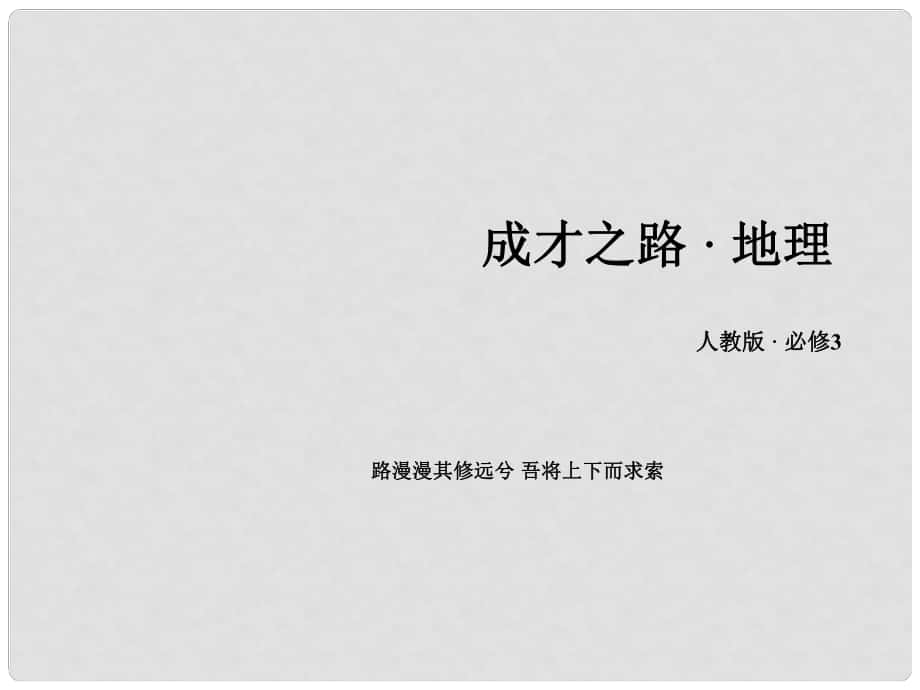 季高中地理 第2章 第2節(jié) 森林的開發(fā)和保護(hù)課件 新人教版必修3_第1頁