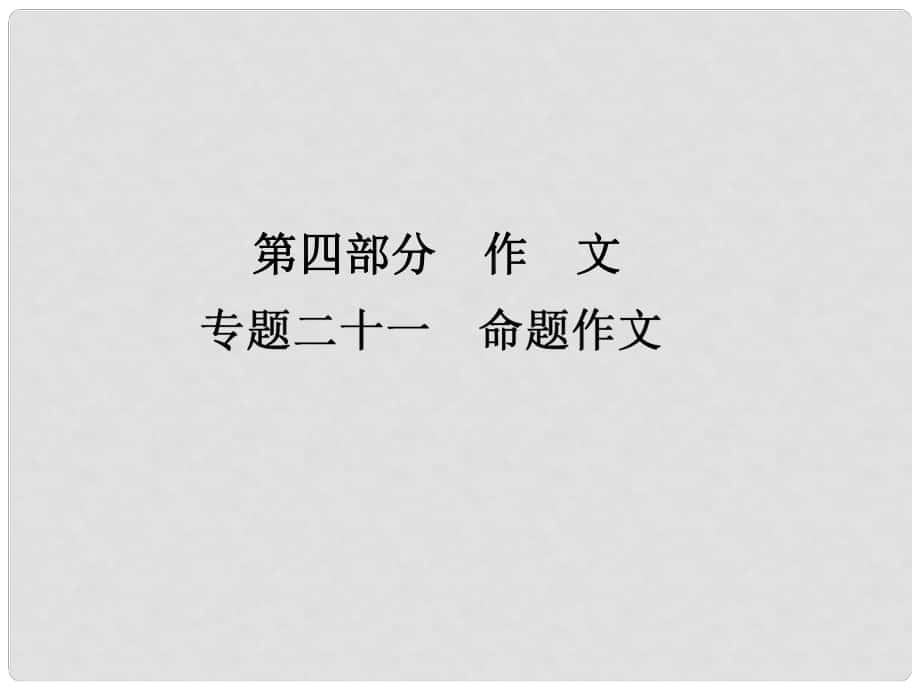 中考語文復習專題21 命題作文課件 人教新課標版_第1頁