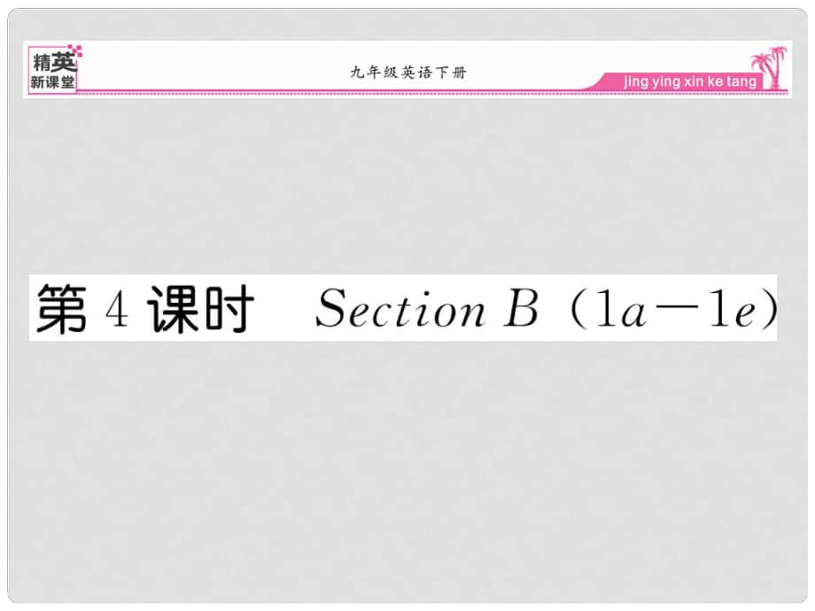 九年級英語全冊 Unit 14 I remeber meeting all of you in Grade 7（第4課時）Section B（1a1e）課件 （新版）人教新目標(biāo)版_第1頁