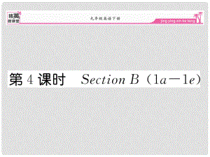 九年級(jí)英語(yǔ)全冊(cè) Unit 14 I remeber meeting all of you in Grade 7（第4課時(shí)）Section B（1a1e）課件 （新版）人教新目標(biāo)版