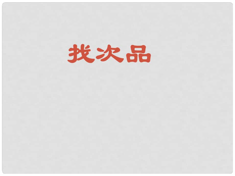 五年級(jí)數(shù)學(xué)下冊(cè) 8《數(shù)學(xué)廣角 找次品》課件1 （新版）新人教版_第1頁