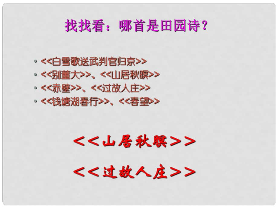 吉林省通化市外國(guó)語(yǔ)中學(xué)九年級(jí)語(yǔ)文上冊(cè) 第4課 外國(guó)詩(shī)兩首課件 新人教版_第1頁(yè)