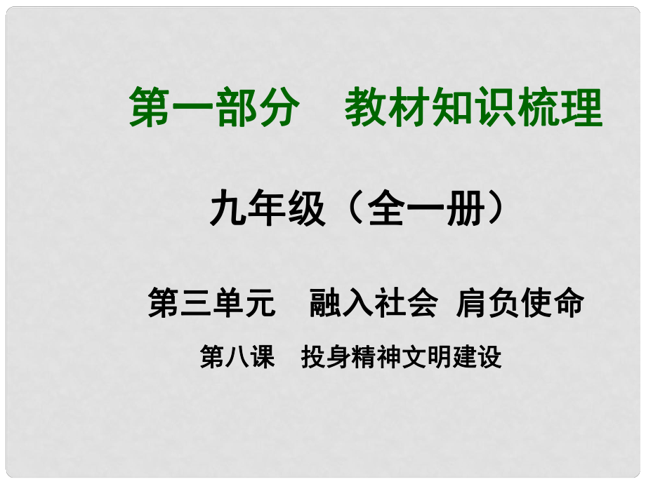 中考政治總復(fù)習(xí) 第3單元 第8課 投身精神文明建設(shè)課件 新人教版_第1頁