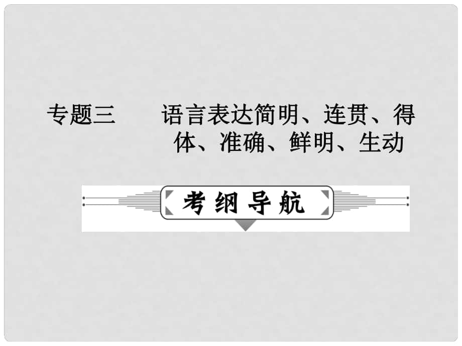 高考語文二輪復(fù)習(xí) 第一部分 語言文字運(yùn)用 專題三 語言表達(dá)簡(jiǎn)明、連貫、得體、準(zhǔn)確、鮮明、生動(dòng)課件_第1頁