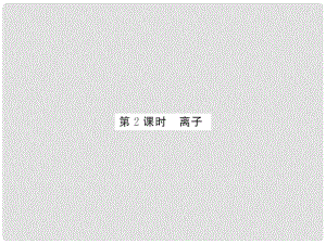 九年級化學上冊 第3單元 物質構成的奧秘 課題2 原子的結構 第2課時 離子課件 （新版）新人教版