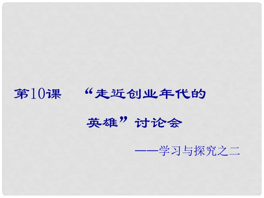 山東省曲阜市魯城街道辦事處孔子中學八年級歷史下冊 第二單元 第10課“走進創(chuàng)業(yè)年代的英雄”討論會課件2 北師大版_第1頁