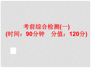 中考英語總復習 題型訓練 考前綜合檢測（一）課件 人教新目標版