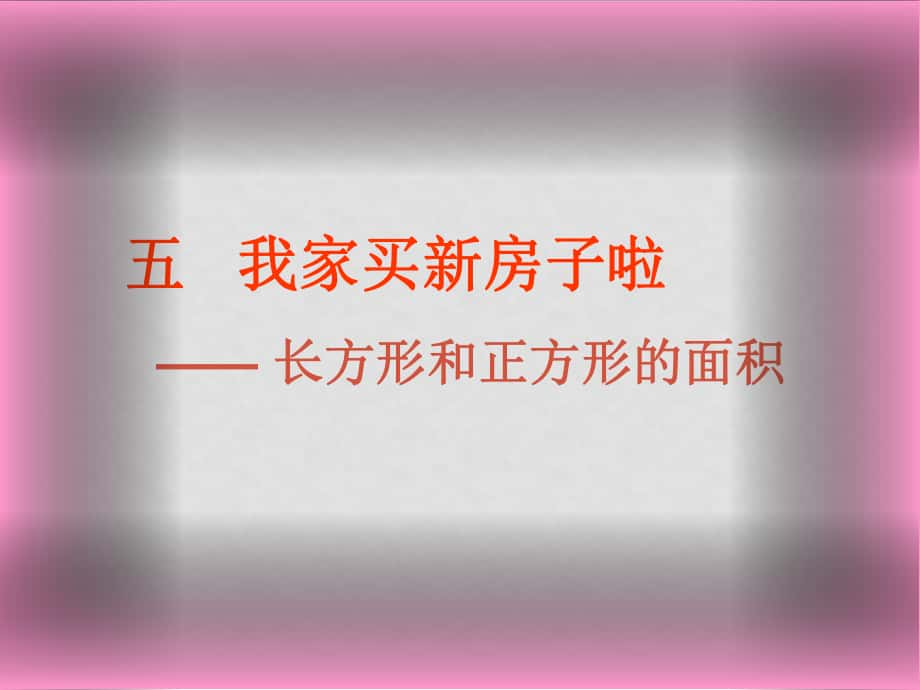 三年級數(shù)學(xué)下冊 第五單元《我家買新房子啦—長方形和正方形的面積》課件1 青島版六三制_第1頁