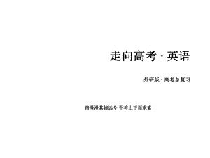 高考英語(yǔ)一輪復(fù)習(xí) 寫(xiě)作素能培養(yǎng) 第12講 發(fā)揮合理想象靈活闡釋開(kāi)放作文課件 外研版