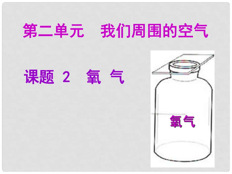 湖南省耒陽市冠湘中學九年級化學上冊 第二單元 課題2 氧氣課件2 新人教版_第1頁