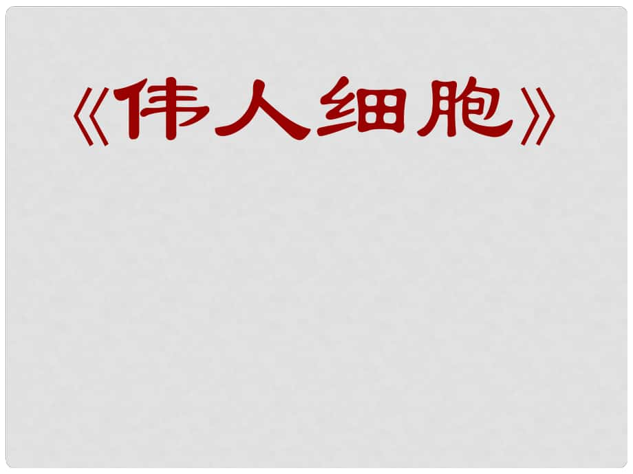 七年級語文上冊 第9課《偉人細胞》課件 （新版）蘇教版_第1頁