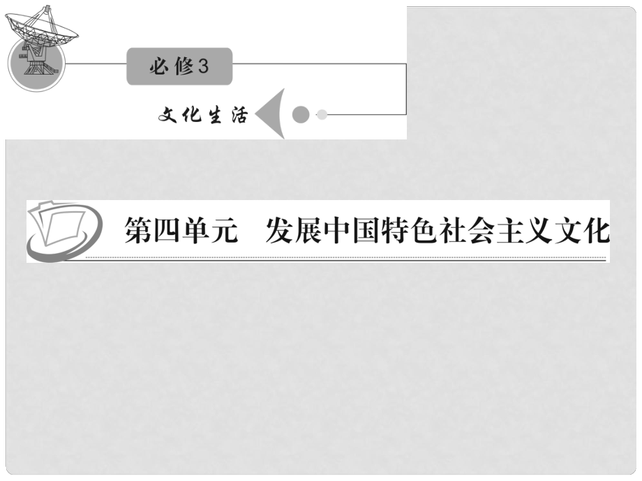 江蘇省高考政治復(fù)習(xí) 第四單元 第九課 第二課時(shí) 建設(shè)社會(huì)主義精神文明課件 新人教版必修3_第1頁