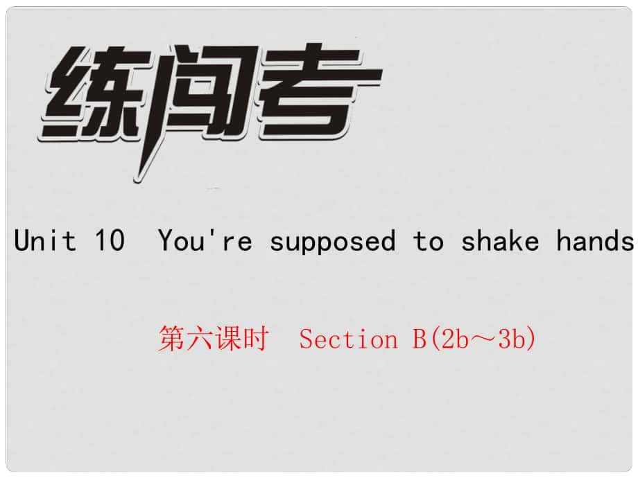 九年級英語全冊 Unit 10 You're supposed to shake hands（第6課時）Section B（2b3b）課件 （新版）人教新目標版_第1頁