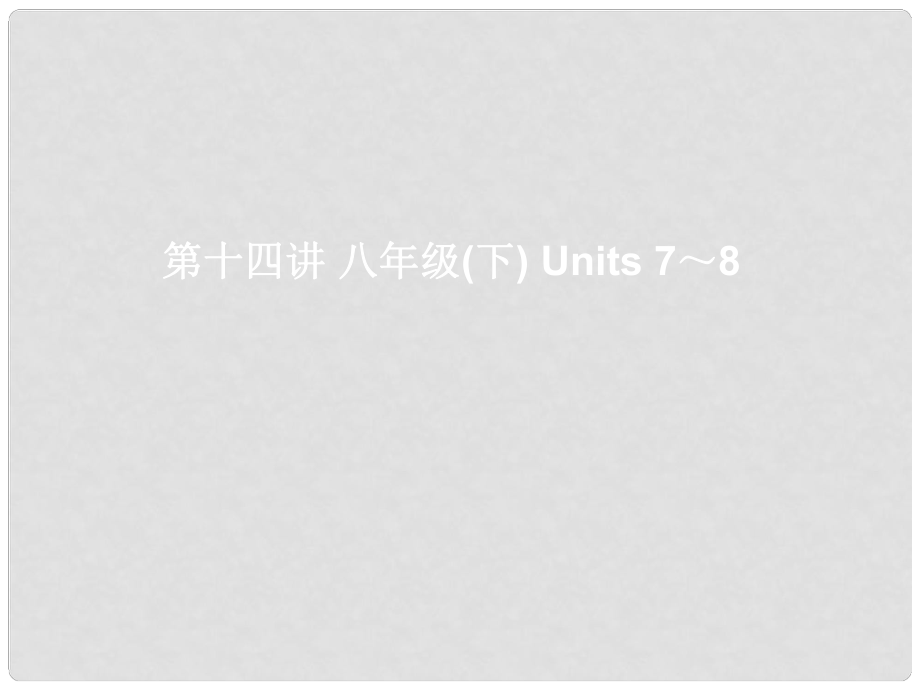 湖北省武漢市第六十三中學中考英語考前復習一 第14講 八下 Units 78課件 人教新目標版_第1頁