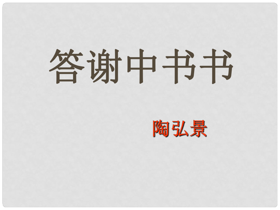 金识源七年级语文下册 27 短文两篇《答谢中书书》课件 鲁教版五四制_第1页