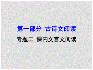 廣西中考語文 第一部分 古詩文閱讀 專題2 課內(nèi)文言文閱讀 第27篇 得道多助失道寡助復習課件 新人教版