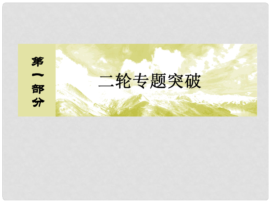 高考化学二轮复习 第一部分 专题二 基本理论 专题讲座3 突破图表、图像类题目因“信息获取不全”而失分的陷阱课件_第1页