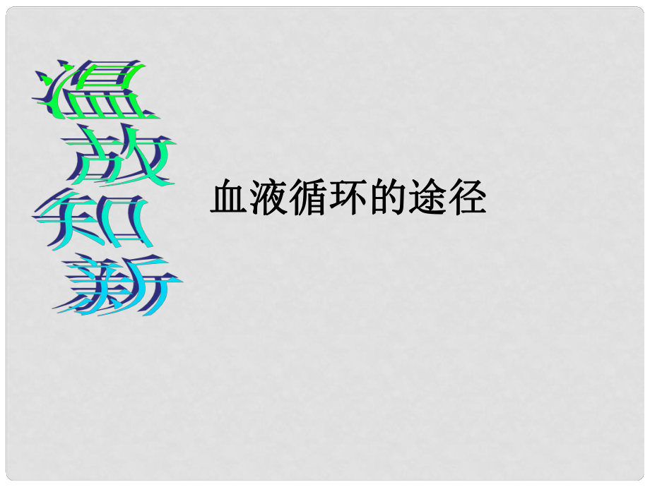 河北省平泉縣第四中學(xué)七年級生物下冊《第四單元 第五章 人體內(nèi)廢物的排出（第1課時）》課件 新人教版_第1頁