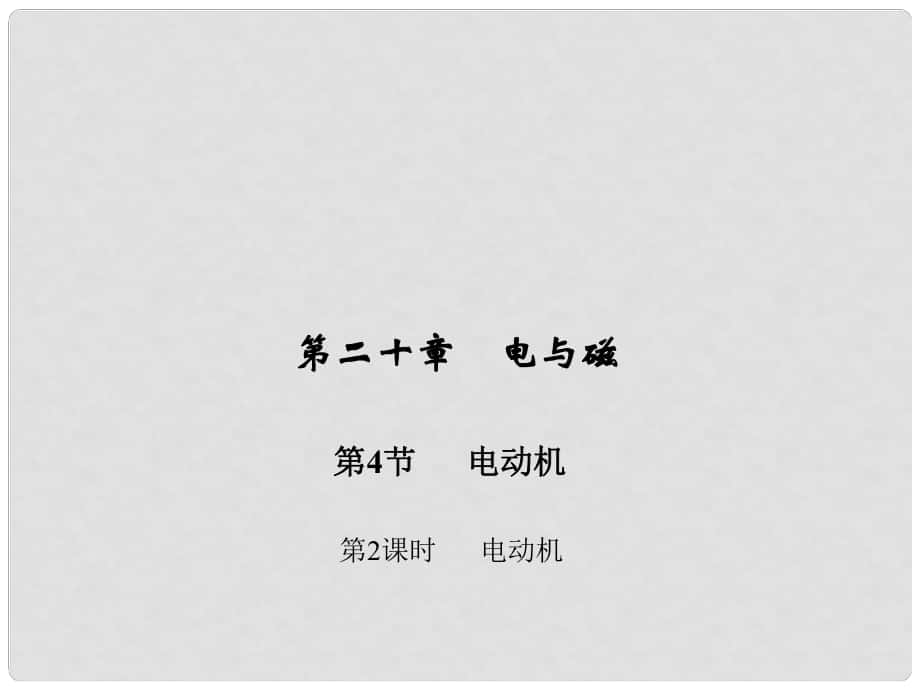 九年級物理全冊 第二十章 電與磁 第四節(jié) 電動機 第二課時 電動機習題課件 （新版）新人教版_第1頁