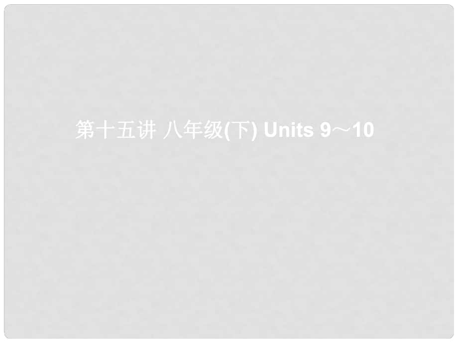 湖北省武漢市第六十三中學(xué)中考英語考前復(fù)習(xí)一 第15講 八下 Units 910課件 人教新目標(biāo)版_第1頁