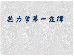 湖南省長郡中學高中物理 第十章 第三節(jié) 熱力學第一定律課件 新人教版選修33