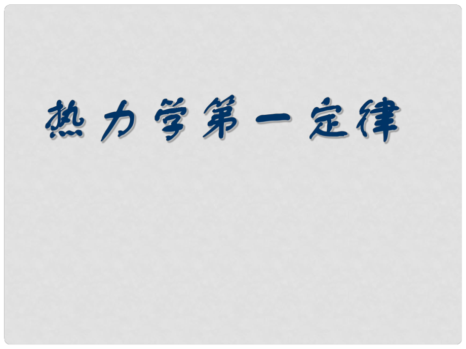 湖南省長(zhǎng)郡中學(xué)高中物理 第十章 第三節(jié) 熱力學(xué)第一定律課件 新人教版選修33_第1頁(yè)