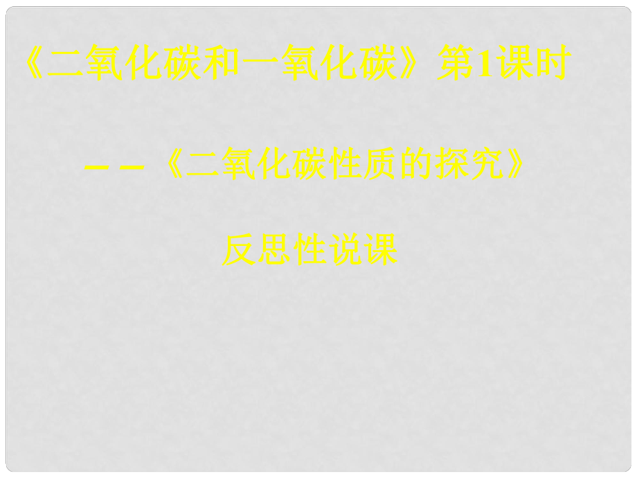 湖北省武汉经济技术开发区第四中学九年级化学上册 第六单元 课题3《二氧化碳和一氧化碳》二氧化碳性质的探究说课课件 新人教版_第1页