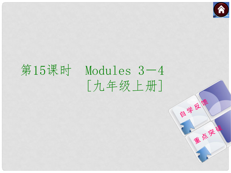 内蒙古满洲里市第五中学九年级英语上册 Module 34课件 外研版五四制_第1页