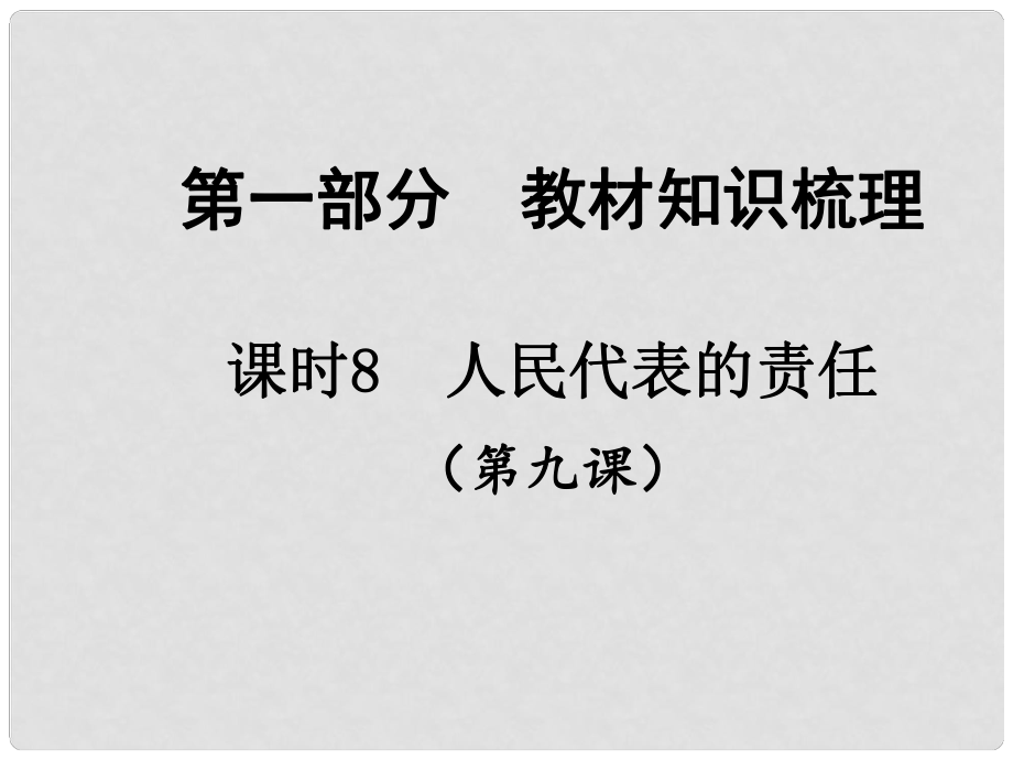 中考政治總復(fù)習(xí) 知識梳理精講 九全 第九課 人大代表的責(zé)任課件 人民版_第1頁