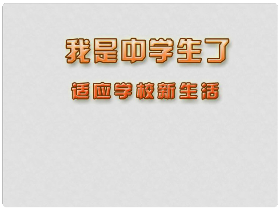 七年级政治上册 第一课 第二框 适应学校新生活课件 苏教版_第1页