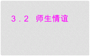 七年級政治上冊 第三單元 第二課《師生情誼》課件1 粵教版