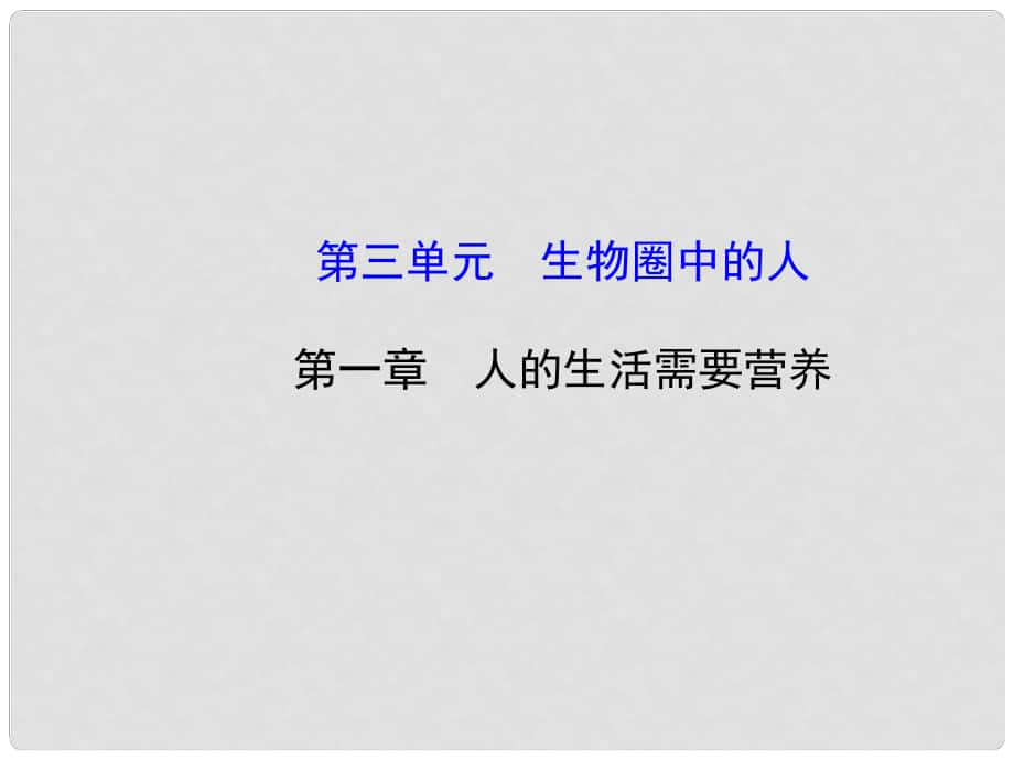 山東省龍口市諸由觀鎮(zhèn)諸由中學(xué)七年級生物下冊 第一章 人的生活需要營養(yǎng)課件 （新版）濟南版_第1頁