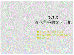 八年級歷史下冊 第六學(xué)習(xí)主題 第3課 百花爭艷的文藝園地課件 川教版