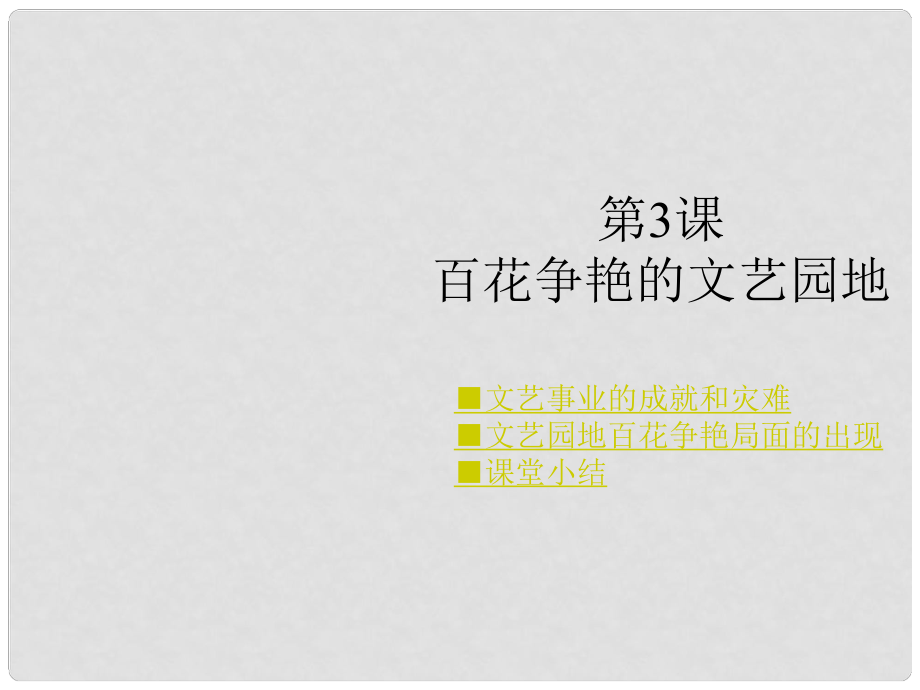 八年級歷史下冊 第六學(xué)習(xí)主題 第3課 百花爭艷的文藝園地課件 川教版_第1頁