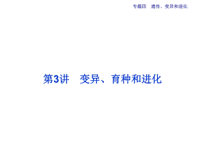 高三生物二輪復習 第一部分 專題四 遺傳、變異和進化 第3講 變異、育種和進化課件