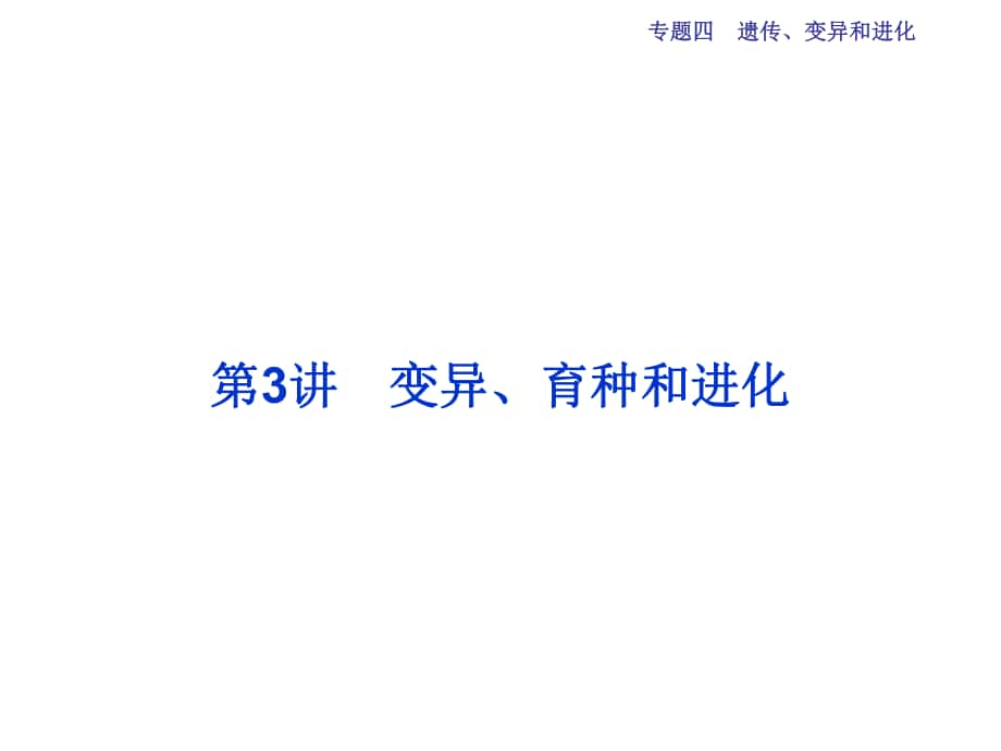 高三生物二轮复习 第一部分 专题四 遗传、变异和进化 第3讲 变异、育种和进化课件_第1页