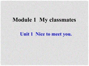 浙江省溫州市第十二中學(xué)七年級(jí)英語(yǔ)上冊(cè) Module 1 My classmates Unit 1 Nice to meet you課件 （新版）外研版