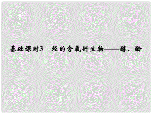 高考化學一輪復習 第十二章 有機化學基礎(chǔ) 基礎(chǔ)課時3 烴的含氧衍生物醇、酚課件 新人教版