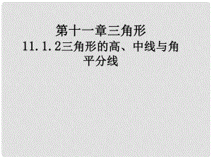 广东省怀集县八年级数学上册 11.1.2 三角形的高、中线与角平分线课件 （新版）新人教版
