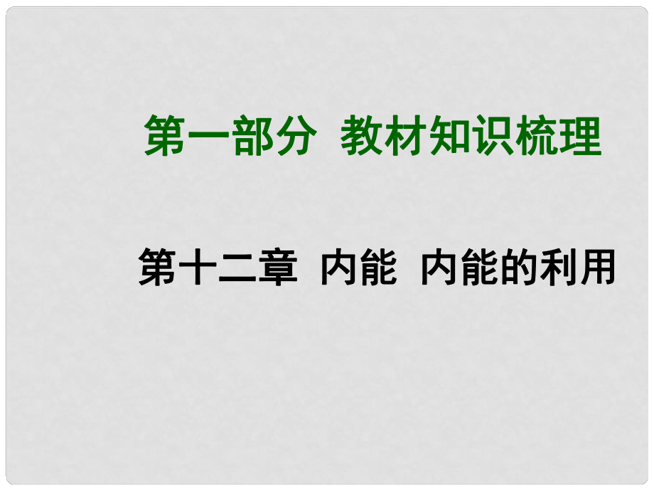 中考物理總復(fù)習(xí) 第十二章 內(nèi)能內(nèi)能的利用課件 （新版）新人教版_第1頁