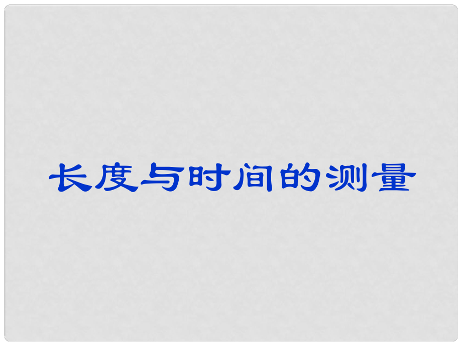 內(nèi)蒙古烏海市第八中學八年級物理上冊 1.1 長度和時間的測量課件 （新版）新人教版_第1頁