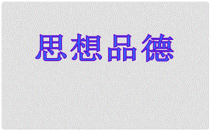 遼寧省燈塔市第二初級中學七年級政治上冊《第一課 第一框 新學校 新同學》課件 新人教版