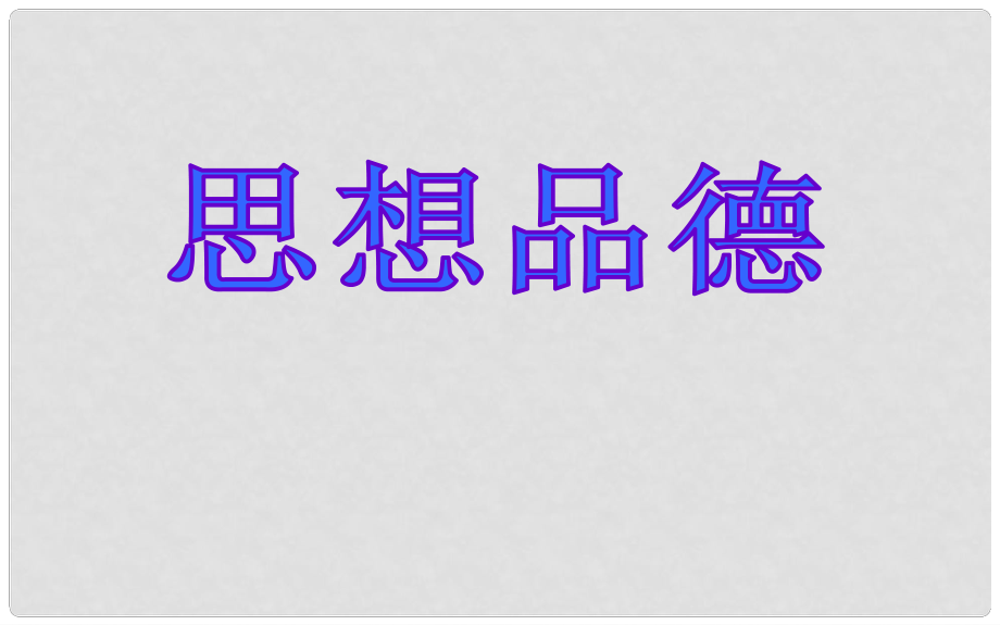 遼寧省燈塔市第二初級中學(xué)七年級政治上冊《第一課 第一框 新學(xué)校 新同學(xué)》課件 新人教版_第1頁